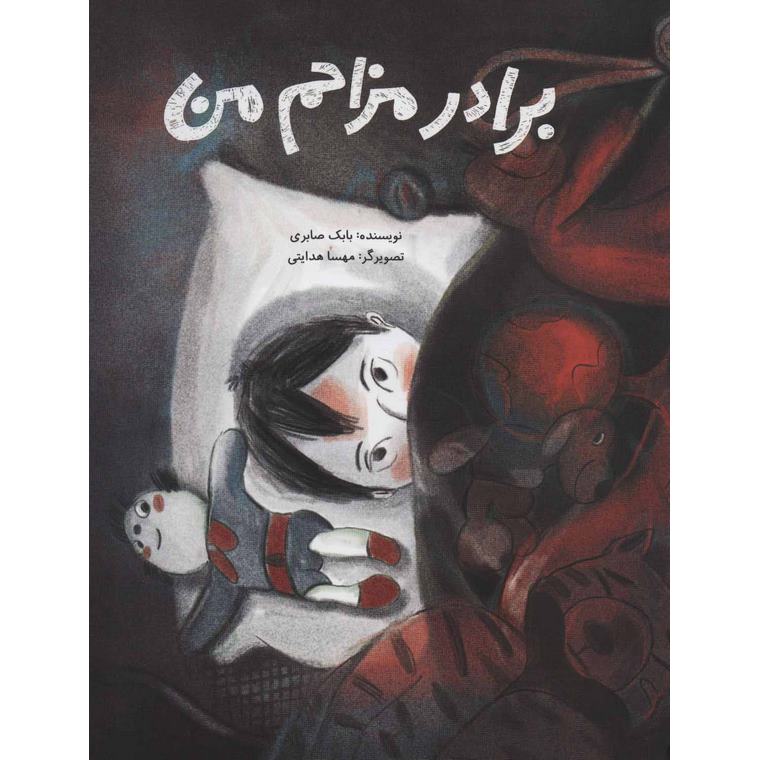 برادر مزاحم من