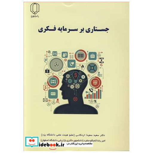 جستاری بر سرمایه فکری