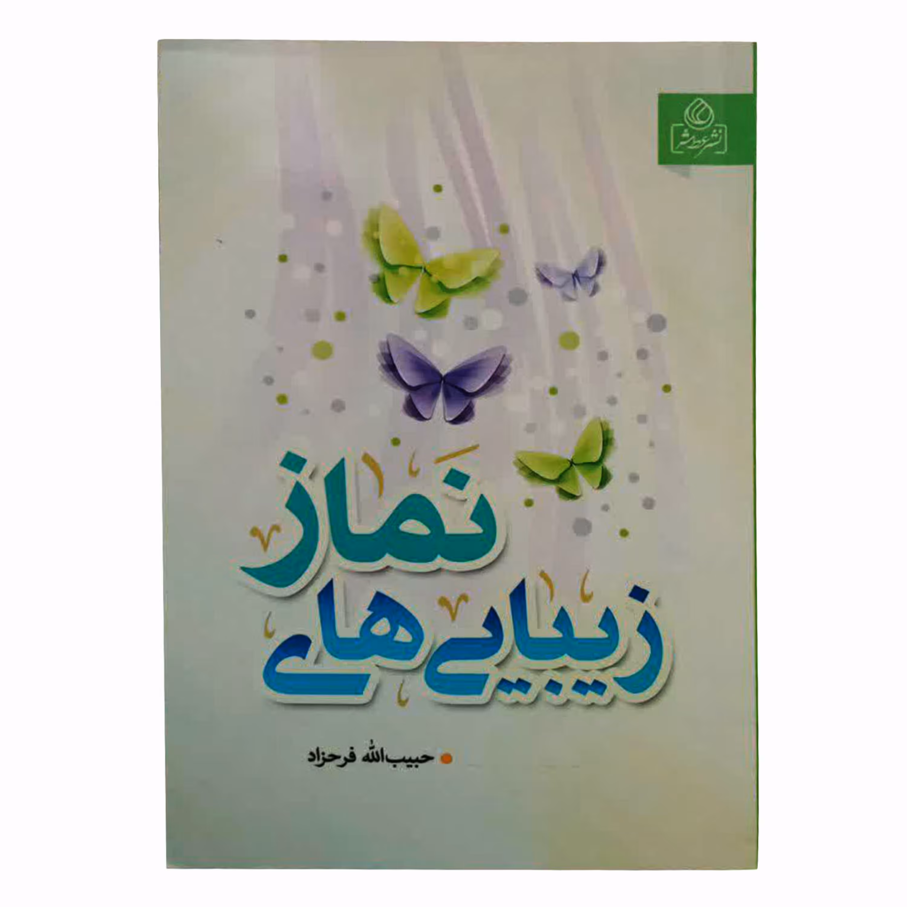 011240-کتاب زیبایی های نماز اثر حبیب الله فرحزاد نشر عطش کد204208