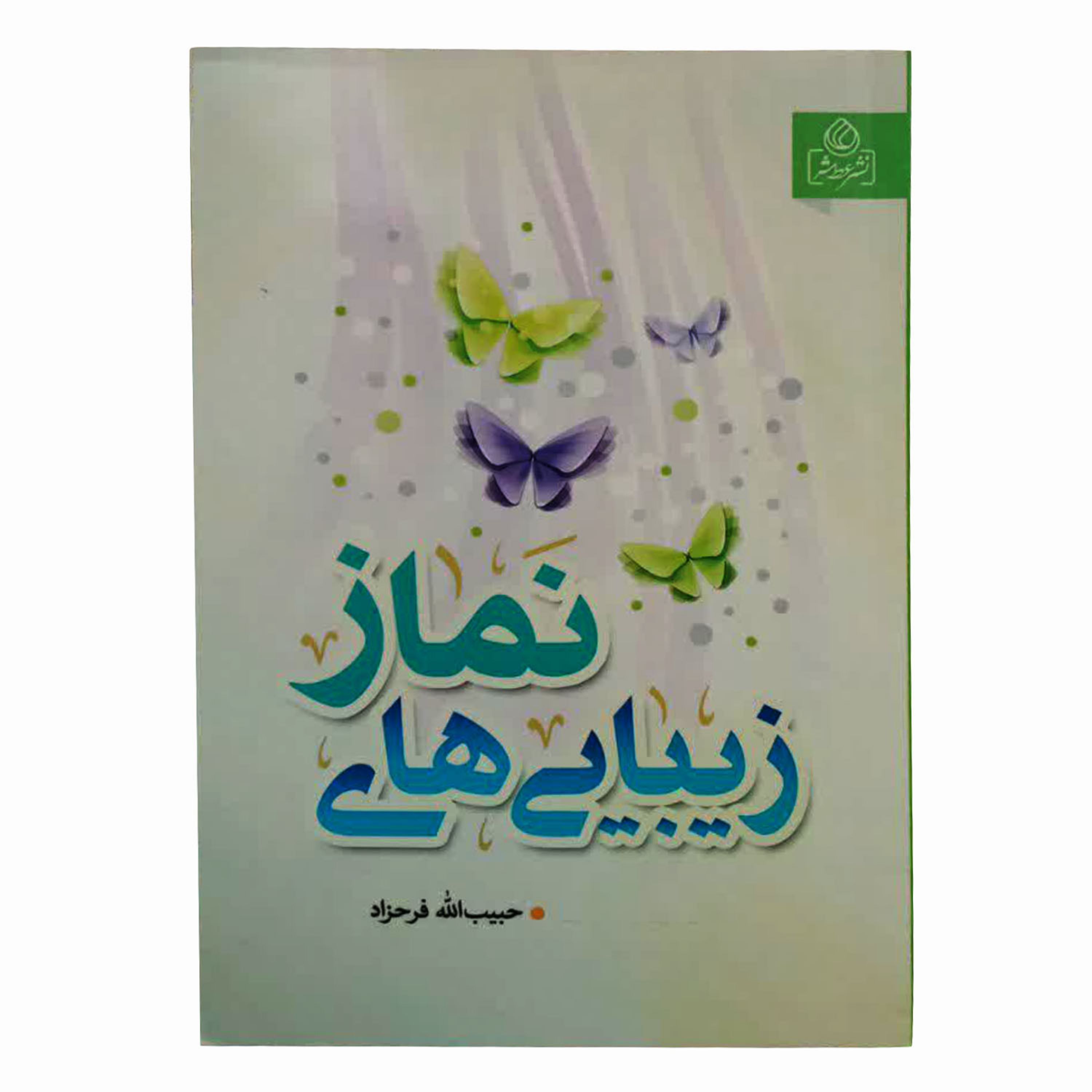 011240-کتاب زیبایی های نماز اثر حبیب الله فرحزاد نشر عطش کد204208