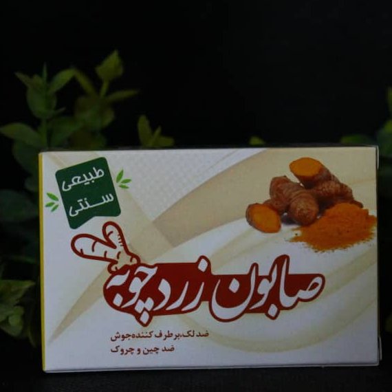 صابون زردچوبه گیاهی سنتی روشن کننده قوی پوست ضدلک لایه برداری رفع جوش های سرسیاه و رفع جای جوش های لک شده