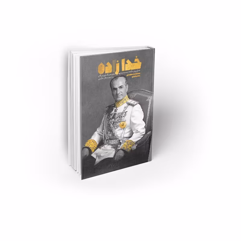 کتاب خدازاده نویسنده سید محمدحسین راجی نشر معارف