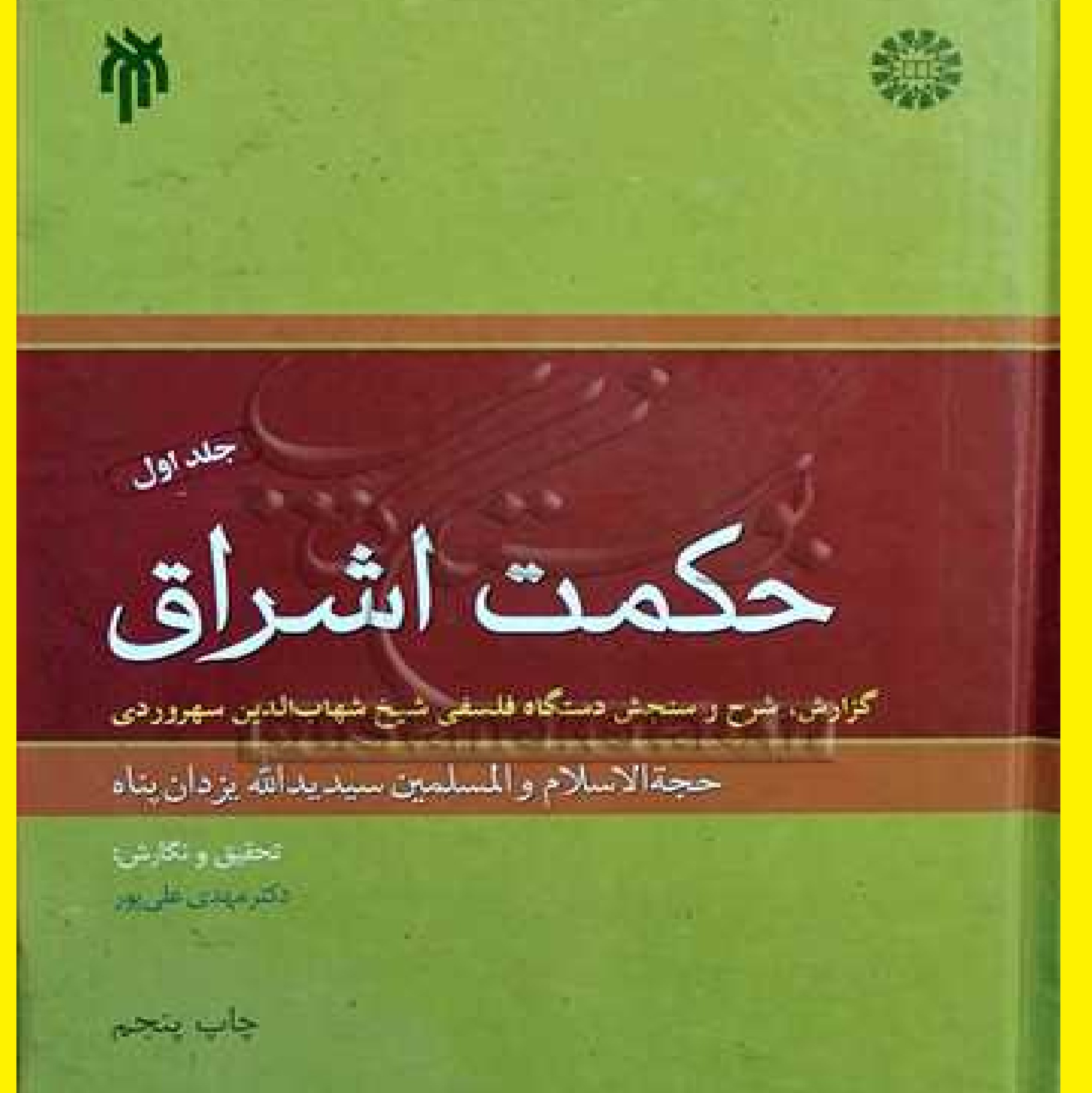 حکمت اشراق 1 اثر سید یدالله یزدان پناه  ترجمه مهدی علی پور نشر حوزه و دانشگاه