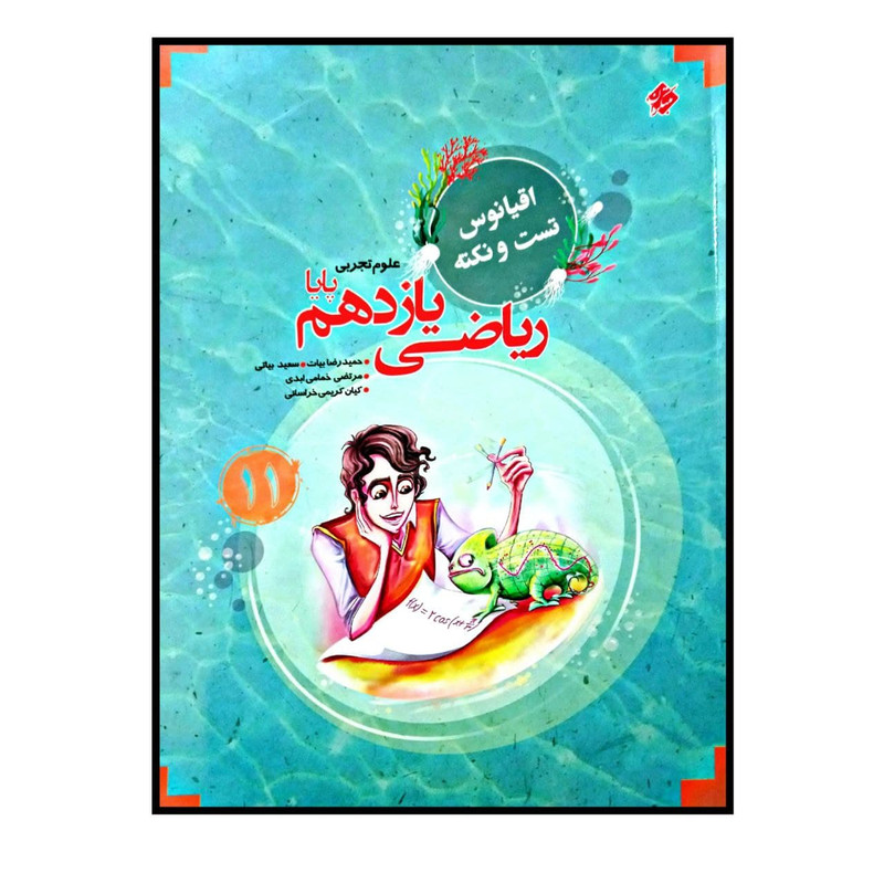کتاب ریاضی پایه ی یازدهم رشته ی تجربی پایا تست و نکته اقیانوس اثر جمعی از نویسندگان انتشارات مبتکران