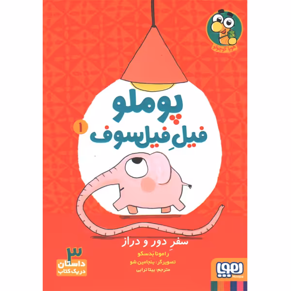 کتاب پوملو فیل فیل سوف اثر رامونا بدسکو