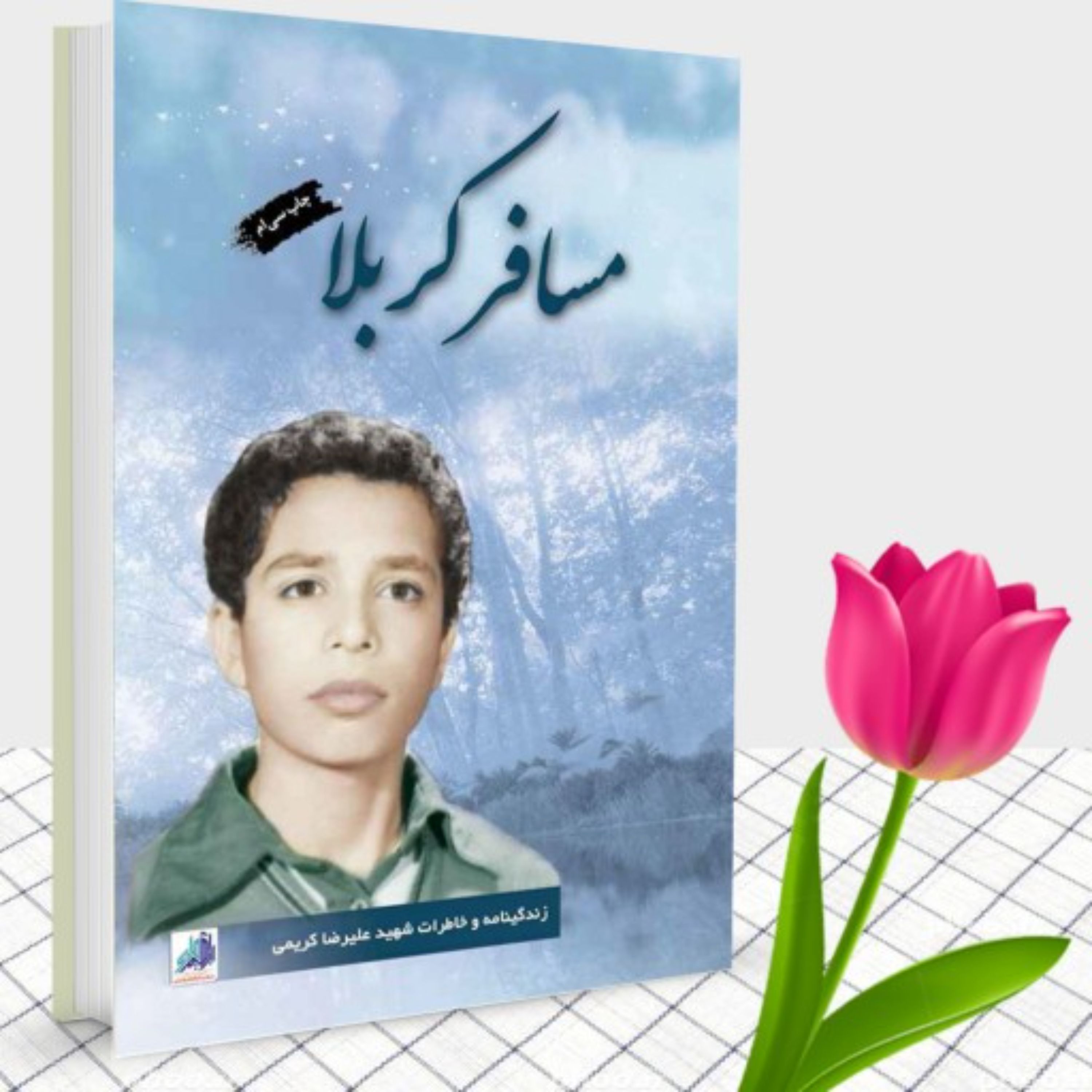 کتاب مسافر کربلا زندگینامه شهید علیرضا کریمی از نشر شهید ابراهیم هادی