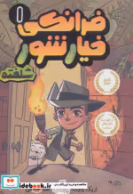 قیمت و خرید کتاب فرانکی خیارشور 1 اثر اریک وایت | ایده بوک