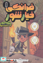 قیمت و خرید کتاب فرانکی خیارشور 1 اثر اریک وایت | ایده بوک