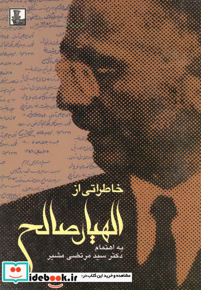 کتاب خاطراتی از الهیار صالح