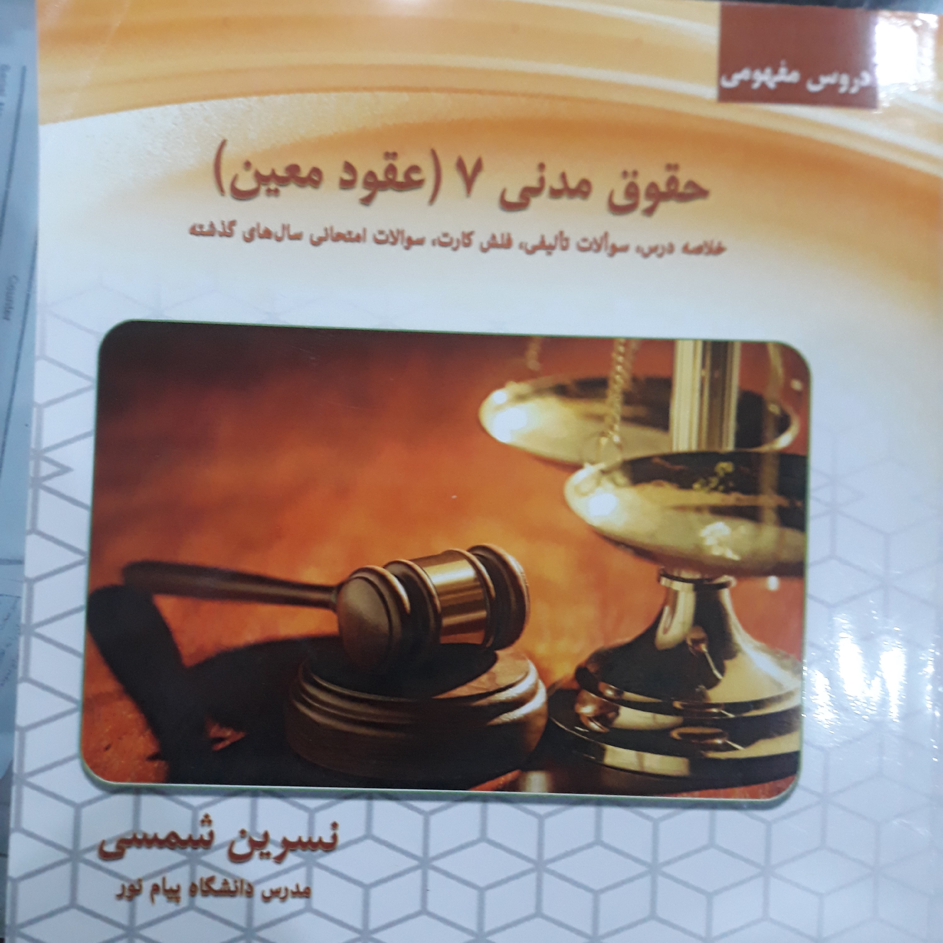 راهنمای حقوق مدنی 7(عقودمعین)