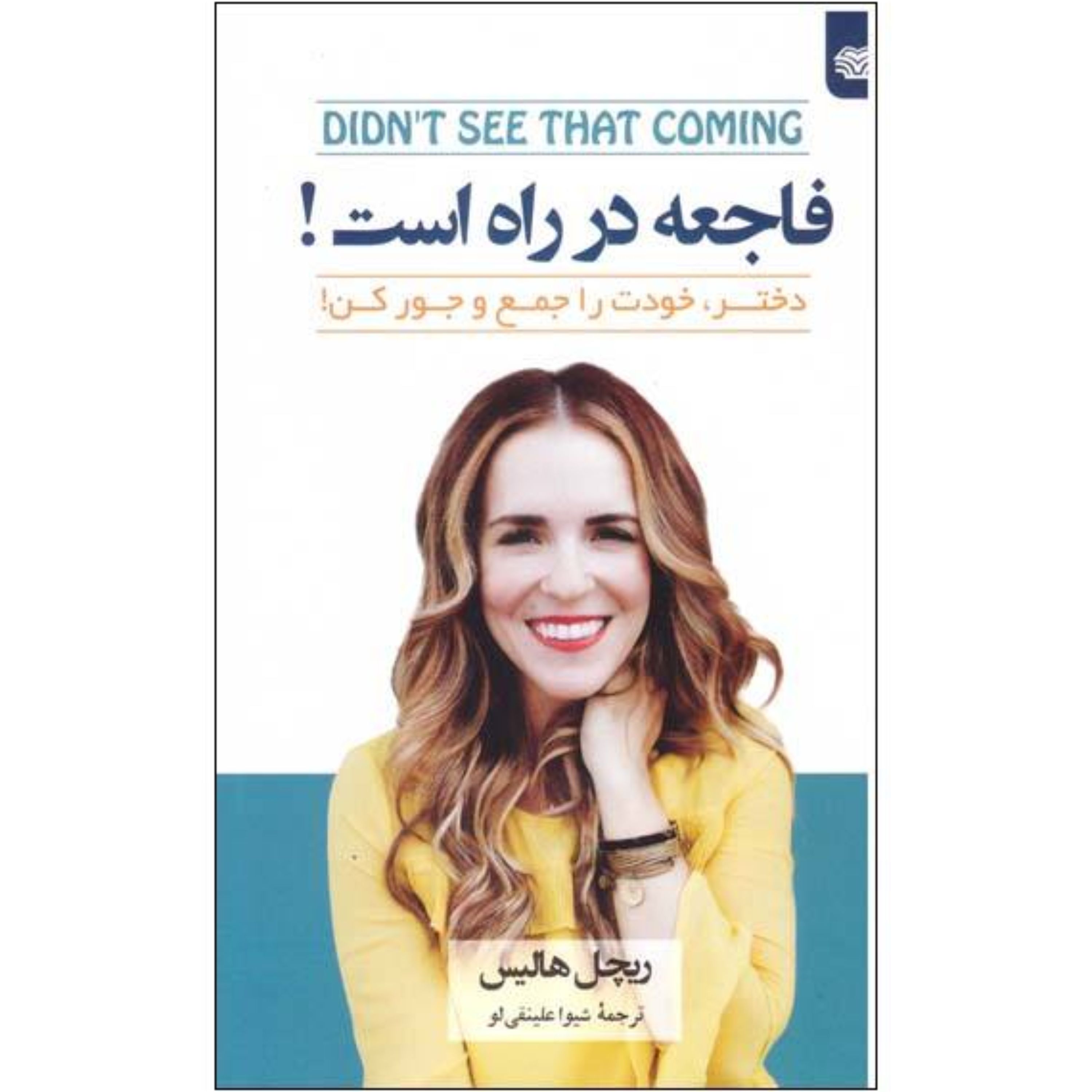 کتاب فاجعه در راه است؛ دختر، خودت را جمع و جور کن - ریچل هالیس