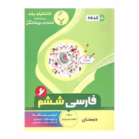 کتاب  فارسی ششم دبستان اثر فاطمه خوب کردار انتشارات بنی هاشمی خامنه 