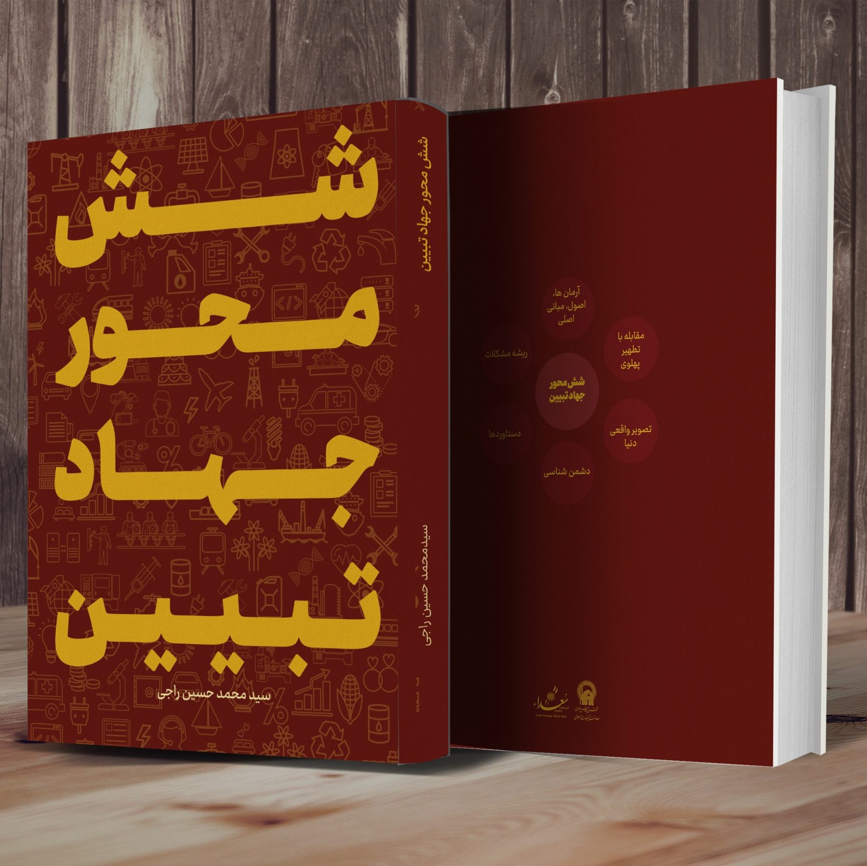 کتاب شش محور جهاد تبیین