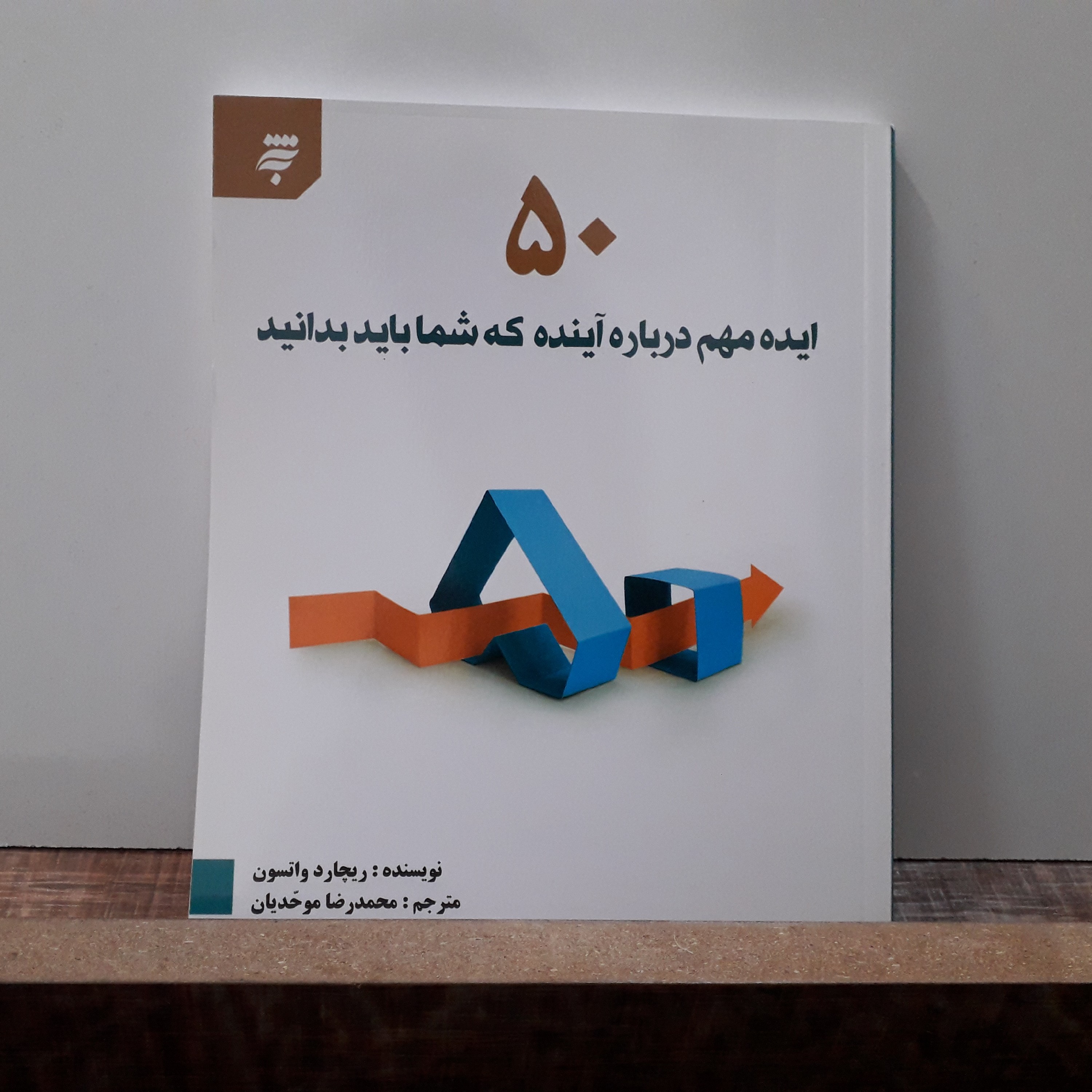 کتاب 50 ایده مهم درباره آینده که شما باید بدانید