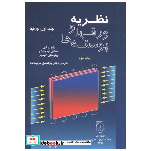 کتاب نظریه ورقها و پوسته ها جلد1:ورقها اثر استفان تیموشنکو