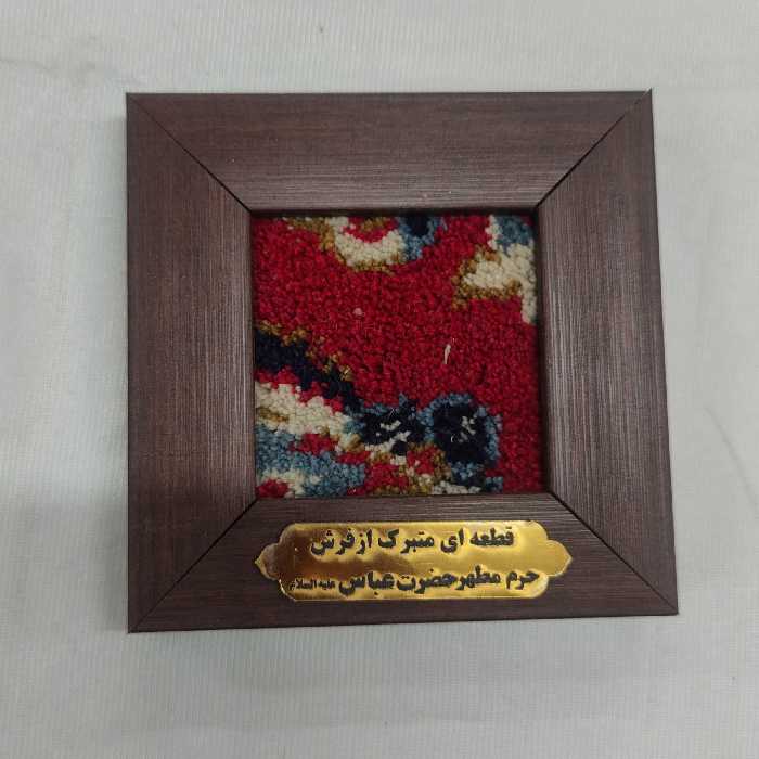 قطعه ای متبرک از فرش حرم حضرت عباس(ع)