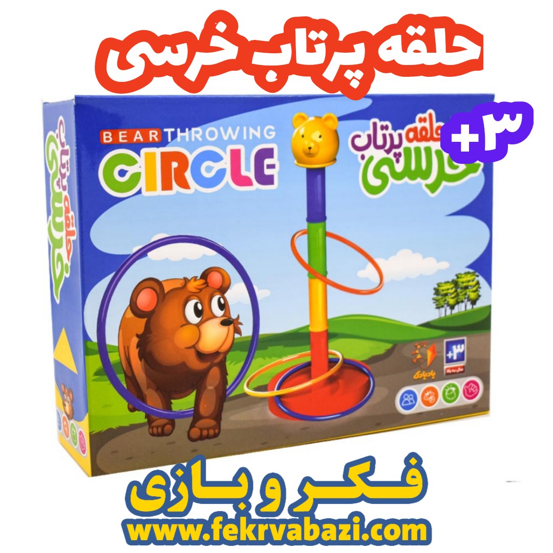 حلقه پرتاب خرسی
