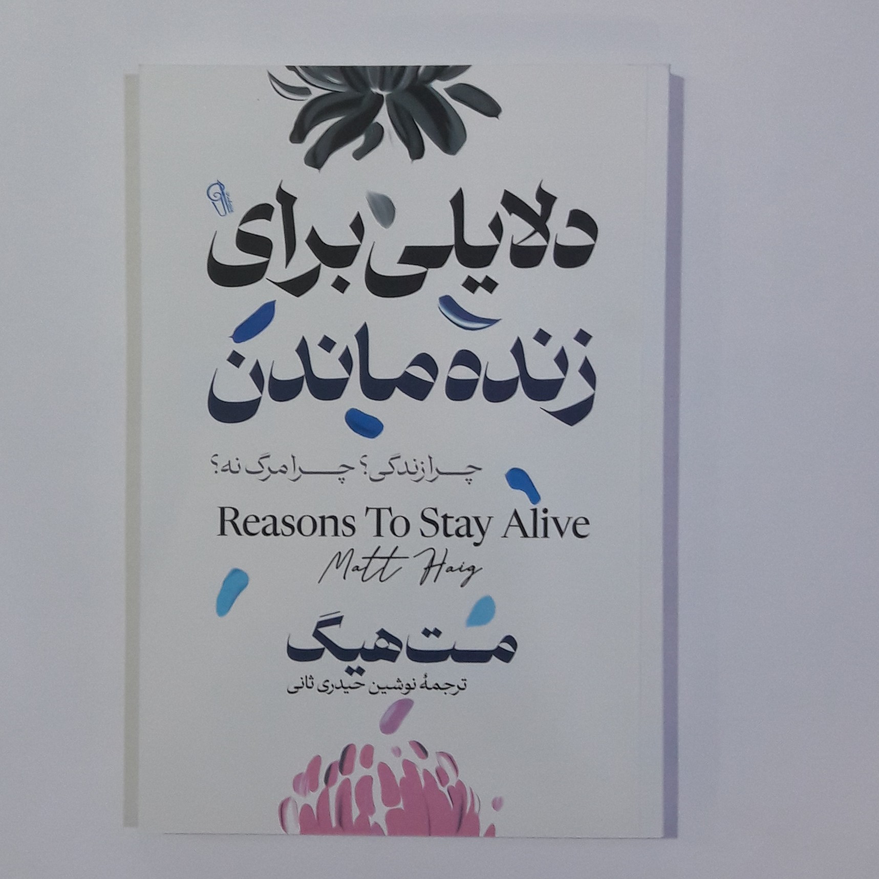 کتاب دلایلی برای زنده ماندن نوشته مت هیگ