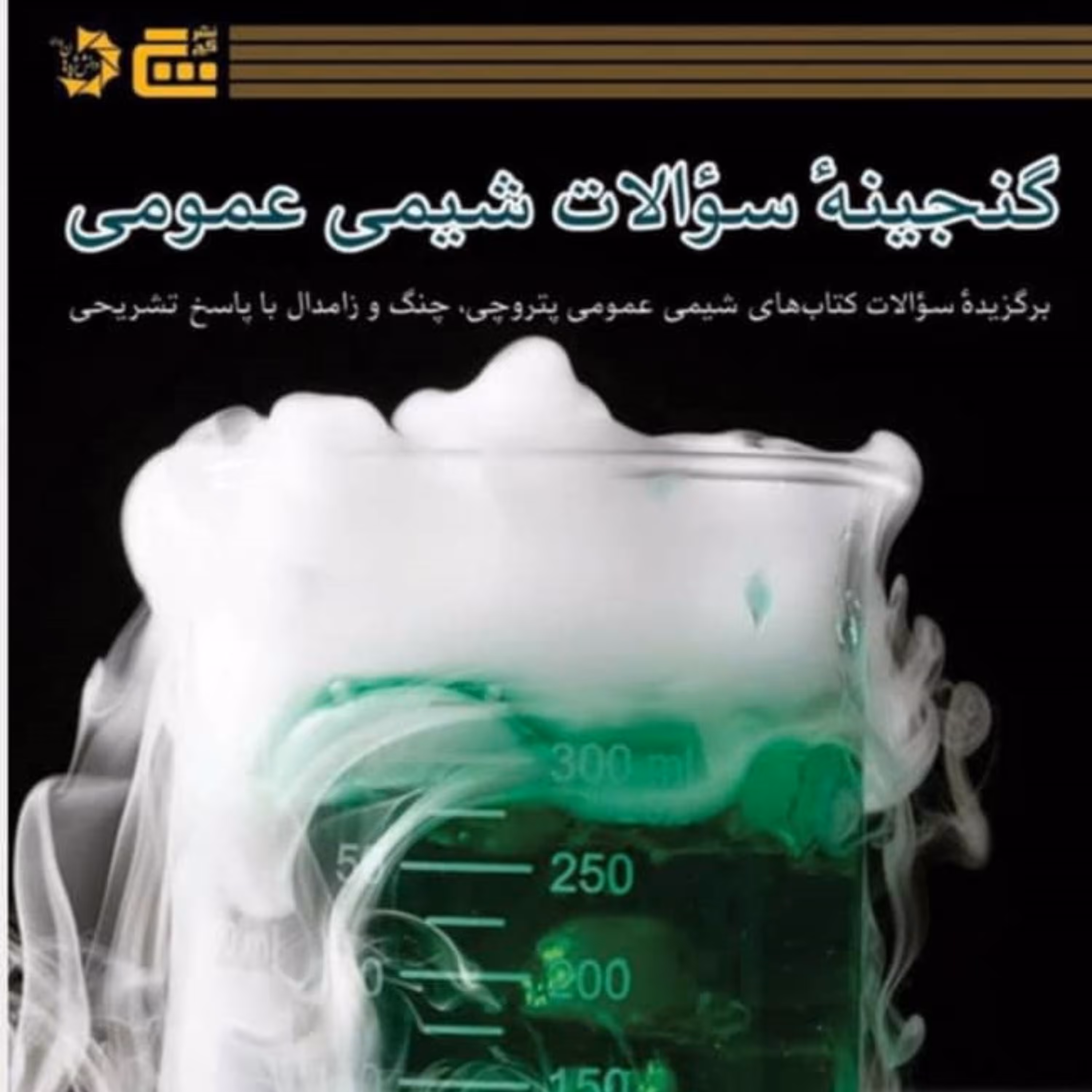 کتاب گنجینه سوالات شیمی عمومی نشر گچ (انتشارات دانش پژوهان جوان)