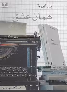 همان عشق - اثر یان آندره آ - انتشارات نیلوفر | چی بخونم
