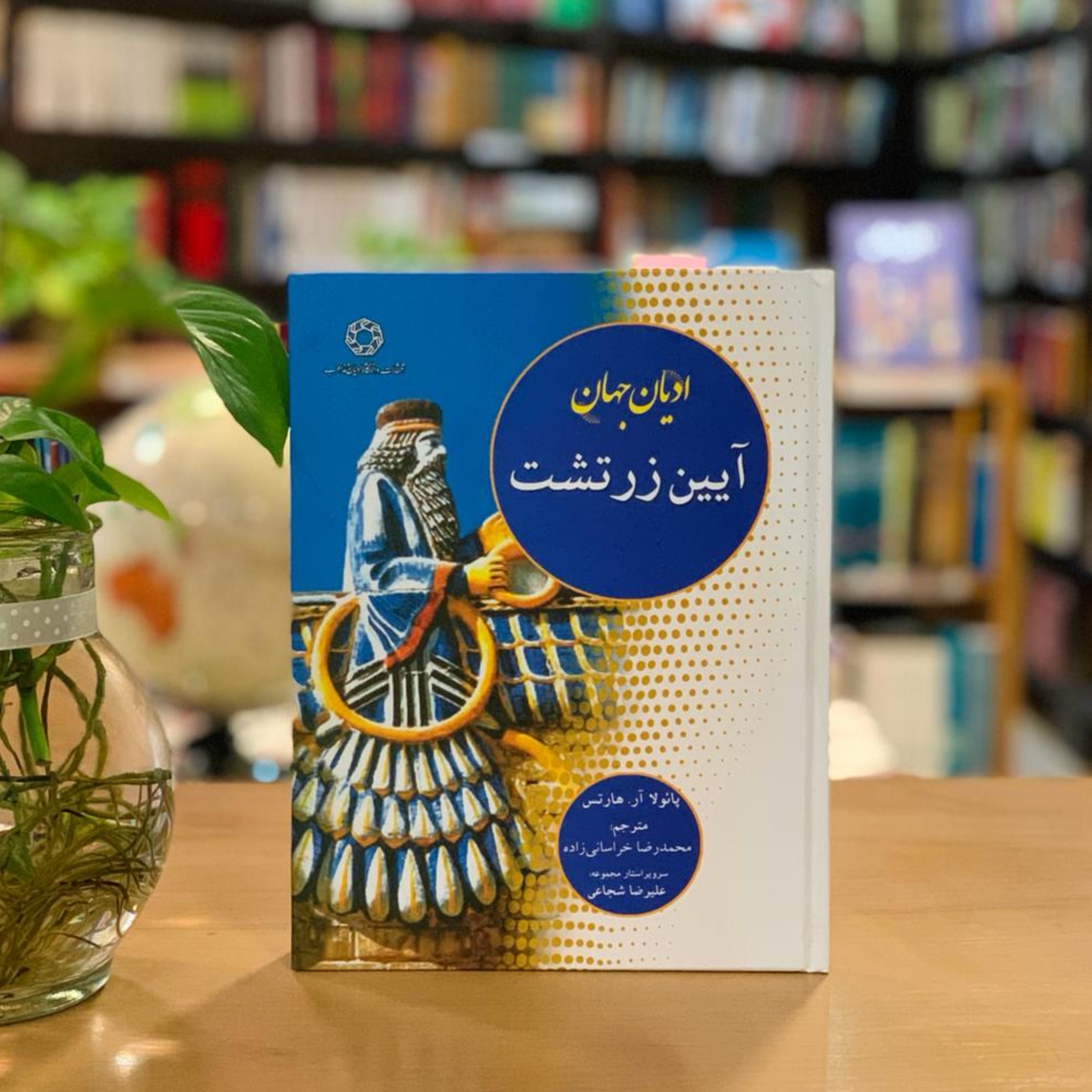 کتاب آیین زرتشت ادیان زنده جهان نشر دانشگاه ادیان و مذاهب