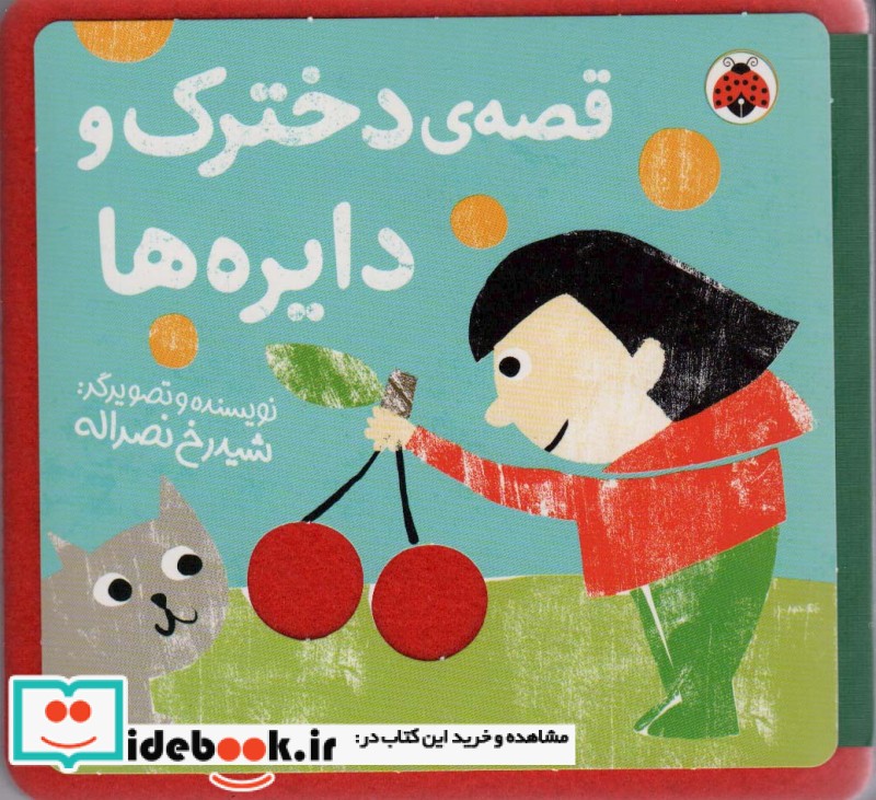 کتاب نمدی قصه ی دخترک و دایره ها