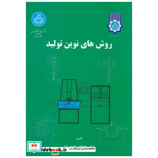 کتاب روش های نوین تولید اثر رمضانعلی مهدوی نژاد
