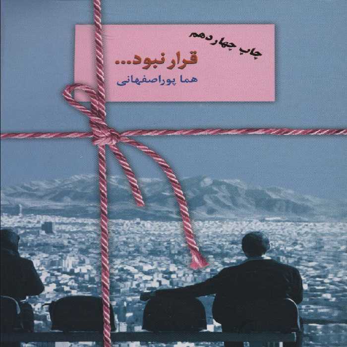 قرار نبود... - ناشربوک | خرید آنلاین کتاب