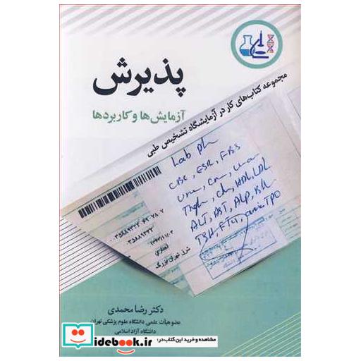 پذیرش آزمایش ها و کاربردها مجموعه کتاب های کار در آزمایشگاه تشخیص طبی