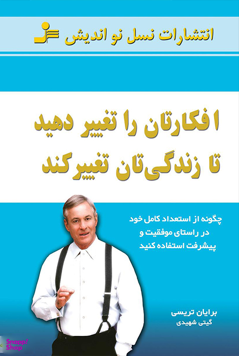 افکارتان را تغییر دهید تا زندگیتان تغییر کند