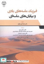 قیمت و خرید کتاب فیزیک ماسه های بادی و بیابانهای ماسه ای | ایده بوک