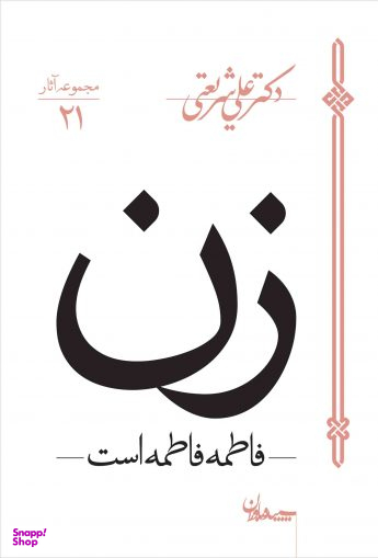 کتاب زن اثر علی شریعتی انتشارات سپیده باوران