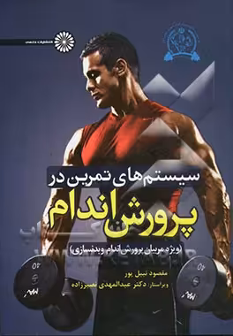 کتاب تمرین در پرورش اندام
