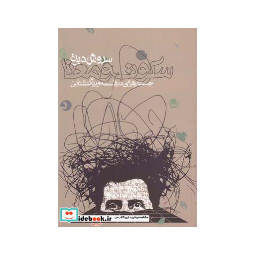 کتاب سکوت و معنا جستار در فلسفه ویتگنشتاین
