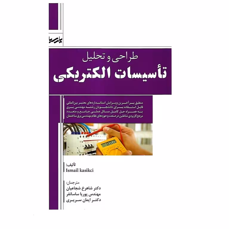 طراحی و تحلیل تاسیسات الکتریکی