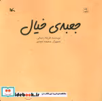 قیمت و خرید کتاب جعبه خیال گلاسه اثر فرزانه رحمانی | ایده بوک