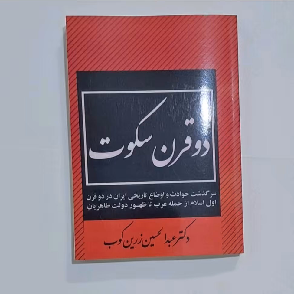 کتاب دو قرن سکوت