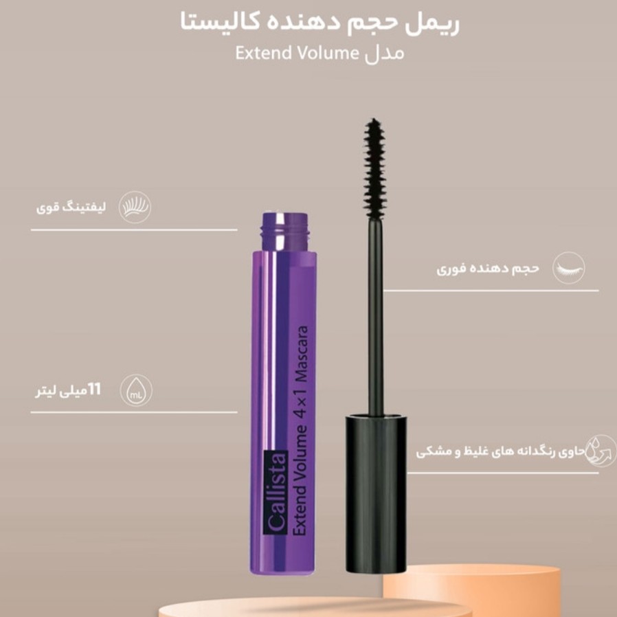 ریمل حجم دهنده اکستندولوم چهار کاره کالیستا