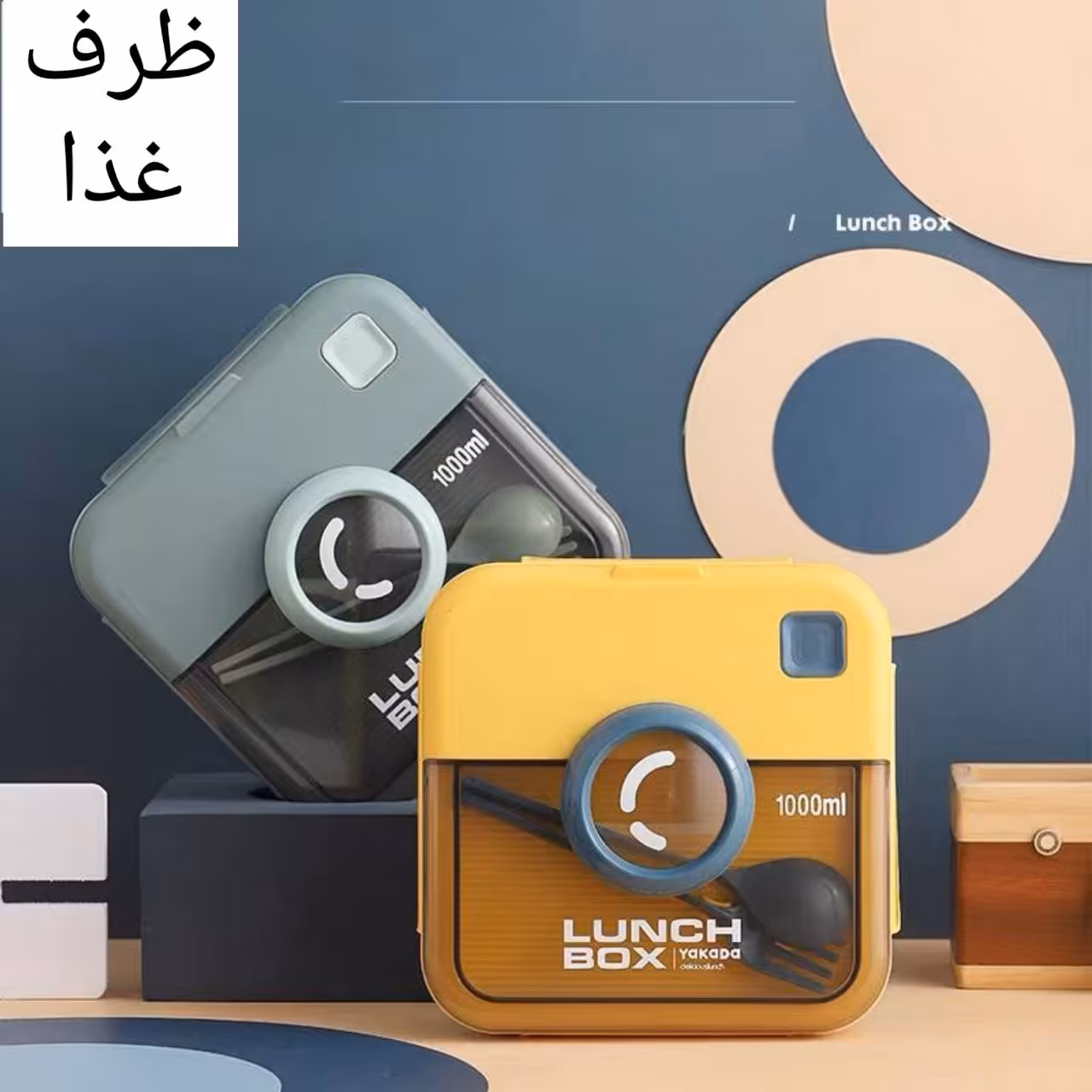 ظرف غذای دوربین مربع