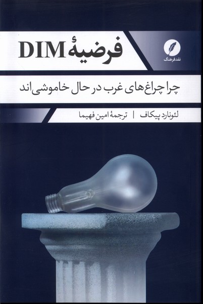 کتاب فرضیه DIM چراچراغ های غرب در خاموشی نقدفرهنگ