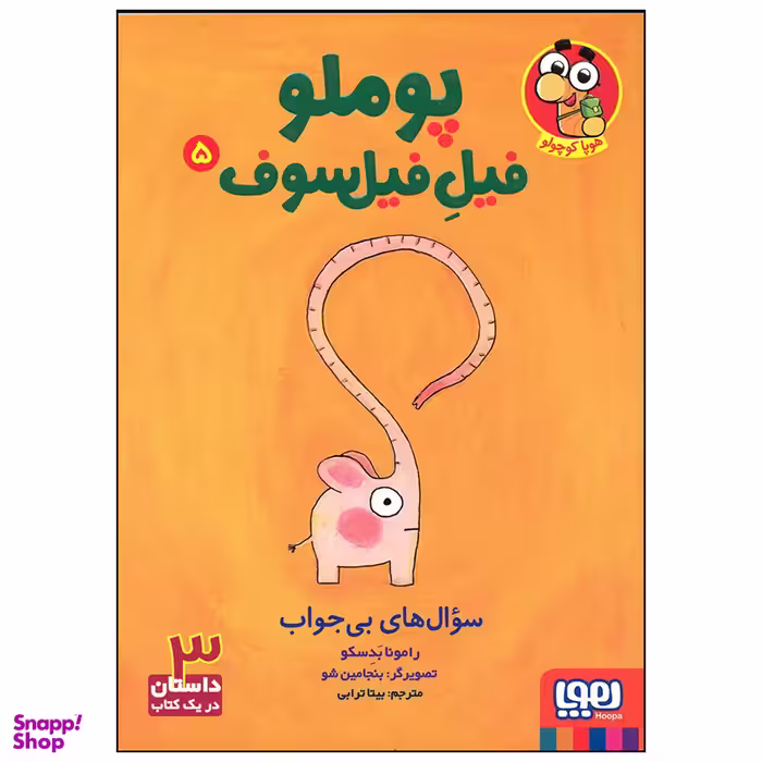 کتاب پوملو فیل فیلسوف سوال های بی جواب اثر رامونا بدسکو انتشارات هوپا