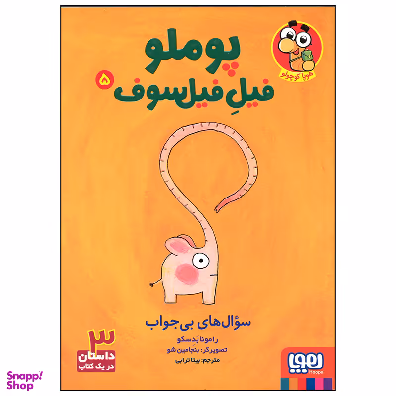 کتاب پوملو فیل فیلسوف سوال های بی جواب اثر رامونا بدسکو انتشارات هوپا