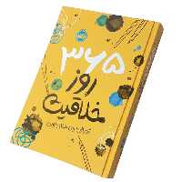 365 روز خلاقیت (ژورنالی برای خلاق بودن)