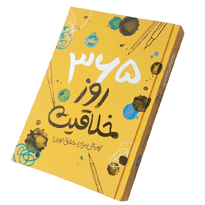 365 روز خلاقیت (ژورنالی برای خلاق بودن)
