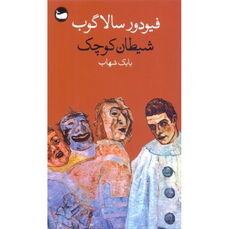 شیطان کوچک