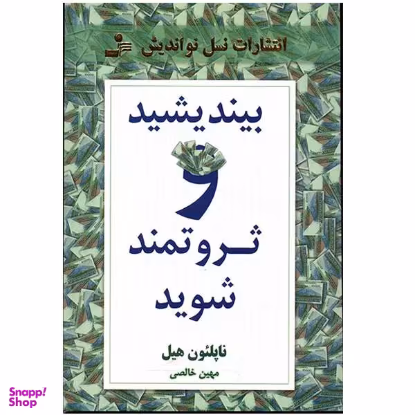 کتاب بیندیشید و ثروتمند شوید اثر ناپلیون هیل