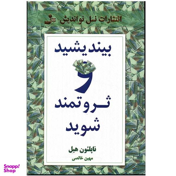 کتاب بیندیشید و ثروتمند شوید اثر ناپلیون هیل