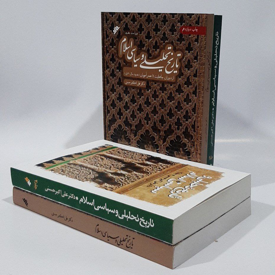 کتاب تاریخ تحلیلی و سیاسی اسلام علی اکبر حسنی شومیز