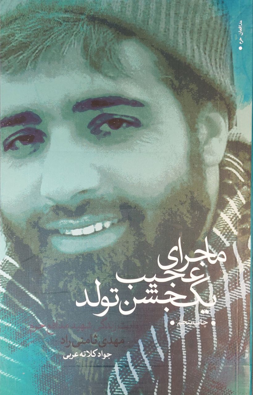 کتاب ماجرای عجیب یک جشن تولد