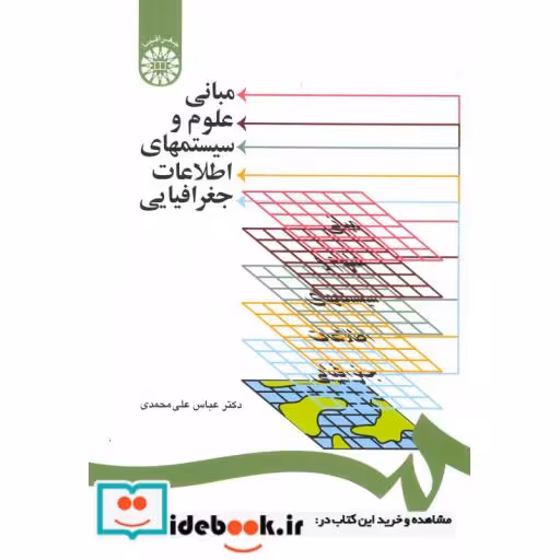 کتاب مبانی علوم و سیستمهای اطلاعات جغرافیایی اثر دکتر عباس علی محمدی